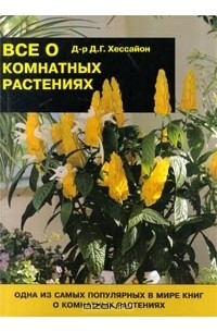 Все о комнатных растениях