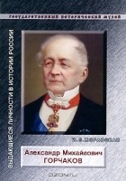 И. Журавская - Александр Михайлович Горчаков