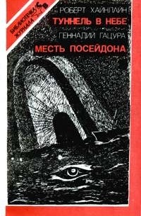 Туннель в небе. Месть Посейдона