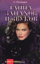 Сергей Рязанцев - Тайна запахов и звуков (сборник)