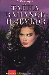 Сергей Рязанцев - Тайна запахов и звуков (сборник)