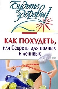 Похудение для ленивых. Как похудеть для ленивых. Как похудеть для ленивых. Похудение для ленивых всего 1 стаканчик утром. Похудание для ленивых.