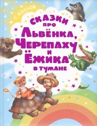 Сергей Козлов - Сказки про Львёнка, Черепаху и Ёжика в тумане (сборник)