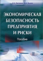  - Экономическая безопасность предприятия и риски