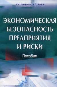  - Экономическая безопасность предприятия и риски