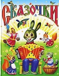Исаак Кипнис - Сказочки (сборник)