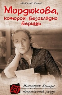 Виталий Дымов - Мордюкова, которой безоглядно веришь