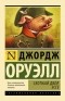 Джордж Оруэлл - Скотный Двор. Эссе (сборник)