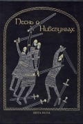  - Песнь о Нибелунгах (подарочное издание)