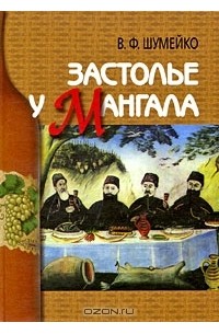 Владимир Шумейко - Застолье у мангала