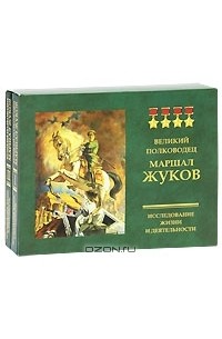  - Великий полководец Маршал Жуков. Исследование жизни и деятельности (комплет из 2 книг и 2 CD-ROM)