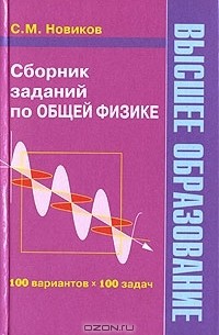 Сергей Новиков - Сборник заданий по общей физике