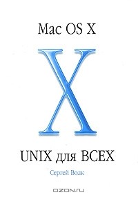 Сергей Волк - Mac OS X - Unix для всех