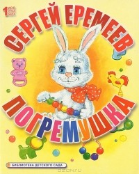 Сергей Еремеев - Погремушка