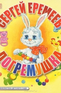 Сергей Еремеев - Погремушка