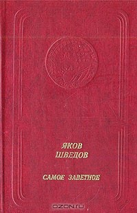 Яков Шведов - Самое заветное