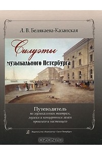 Силуэты музыкального Петербурга