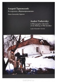 Лейла Александер-Гарретт - Тарковский Андрей. Фотохроника "Жертвоприношения"