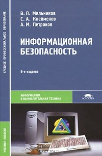  - Информационная безопасность