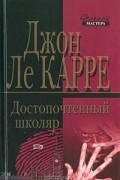 Джон Ле Карре - Достопочтенный Школяр