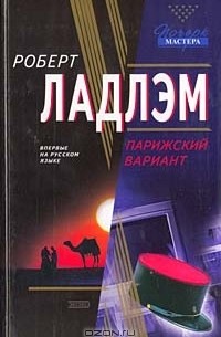  - Парижский вариант