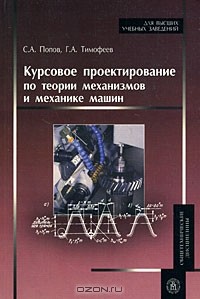  - Курсовое проектирование по теории механизмов и механике машин