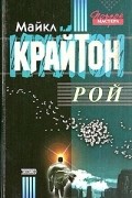 Майкл Крайтон - Рой