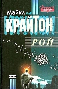 Майкл Крайтон - Рой