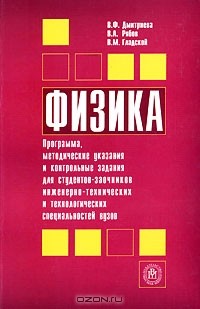  - Физика. Программа, методические указания и контрольные задания для студентов-заочников инженерно-технических и технологических специальностей вузов