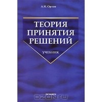 Александр Орлов - Теория принятия решений