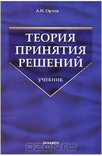 Александр Орлов - Теория принятия решений