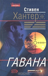 Стивен Хантер - Гавана