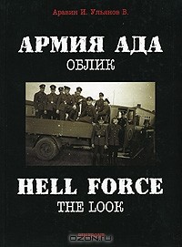  - Армия ада. Облик / Hell Force: The Look