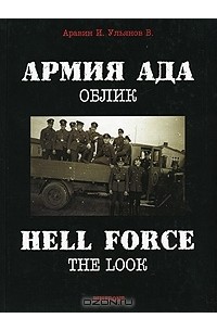 Армия ада. Облик / Hell Force: The Look