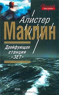 Алистер Маклин - Дрейфующая станция "Зет" (сборник)