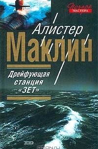 Алистер Маклин - Дрейфующая станция "Зет" (сборник)