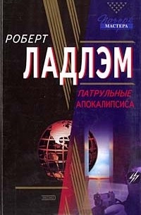 Патрульные Апокалипсиса