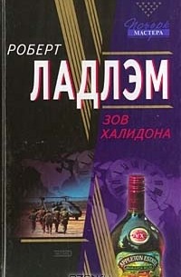 Зов Халидона