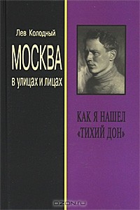 Лев Колодный - Как я нашел "Тихий Дон"