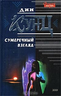 Дин Кунц - Сумеречный Взгляд