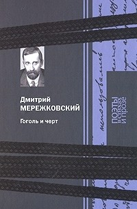 Дмитрий Мережковский - Гоголь и черт