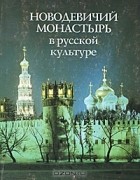  - Новодевичий монастырь в русской культуре
