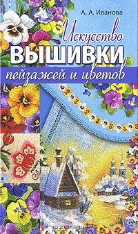 Анна Иванова - Искусство вышивки пейзажей и цветов