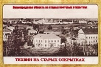 М. Минкельдей - Тихвин на старых открытках (набор из 12 открыток)