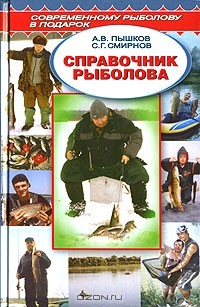  - Справочник рыболова