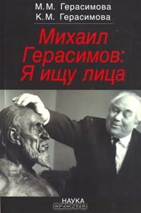  - Михаил Герасимов: Я ищу лица