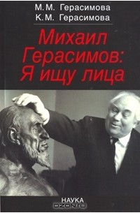  - Михаил Герасимов: Я ищу лица