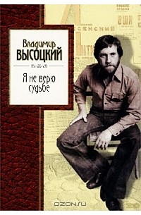 Я не верю судьбе