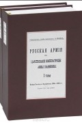 Алексей Байов - Русская армия в царствование императрицы Анны Иоанновны. Война России с Турцией в 1736-1739 гг (комплект из 2 книг)