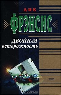 Дик Фрэнсис - Двойная осторожность (сборник)